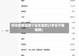 鄂州疫情是哪个省支援的(3岁孩子脚面疼)