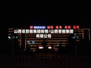 山西省晋能集团疫情/山西晋能集团有限公司