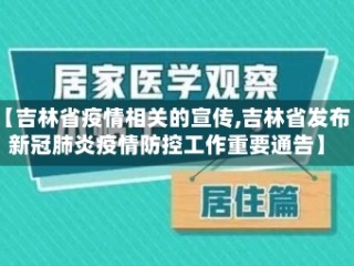 【吉林省疫情相关的宣传,吉林省发布新冠肺炎疫情防控工作重要通告】