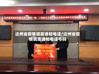 达州省疫情调度通知电话/达州省疫情调度通知电话号码