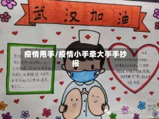 疫情甩手/疫情小手牵大手手抄报
