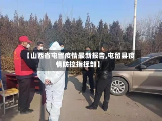 【山西省屯留疫情最新报告,屯留县疫情防控指挥部】