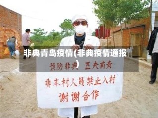 非典青岛疫情(非典疫情通报)