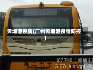 黄埔港疫情(广州黄埔港疫情防控)