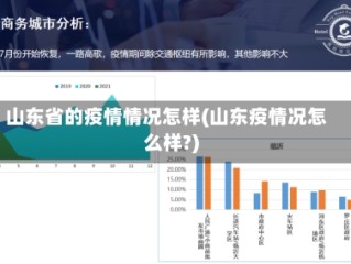 山东省的疫情情况怎样(山东疫情况怎么样?)