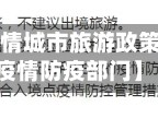 【河南省疫情城市旅游政策,河南旅游疫情防疫部门】