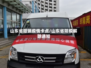 山东省撤销疫情卡点/山东省防疫解除通知