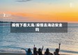 疫情下看大海/疫情去海边安全吗