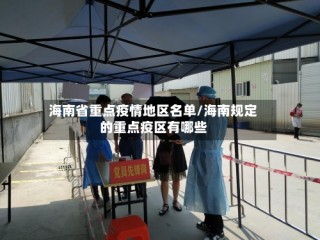 海南省重点疫情地区名单/海南规定的重点疫区有哪些