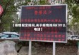 【疫情规定询问,关于疫情询问打什么电话】