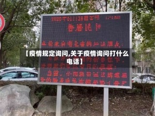 【疫情规定询问,关于疫情询问打什么电话】
