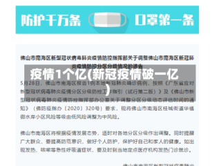 疫情1个亿(新冠疫情破一亿)