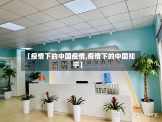 【疫情下的中国疫情,疫情下的中国知乎】