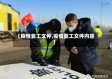 【疫情复工文件,疫情复工文件内容】