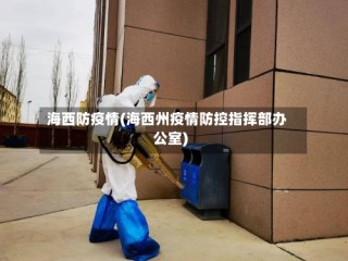 海西防疫情(海西州疫情防控指挥部办公室)