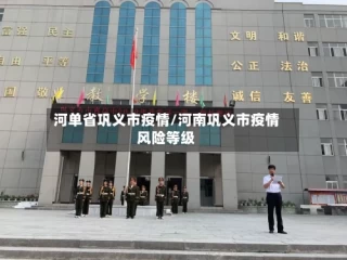 河单省巩义市疫情/河南巩义市疫情风险等级