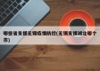 哪些省支援无锡疫情防控(无锡支援湖北哪个市)