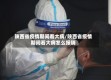 陕西省疫情期间看大病/陕西省疫情期间看大病怎么报销