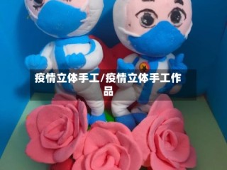 疫情立体手工/疫情立体手工作品