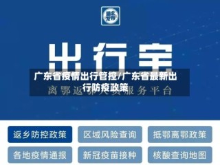 广东省疫情出行管控/广东省最新出行防疫政策