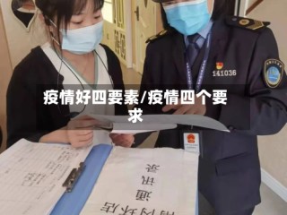疫情好四要素/疫情四个要求