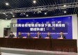 【河南省疫情响应等级下调,河南疫情防控升级】