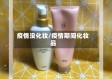 疫情没化妆/疫情期间化妆品