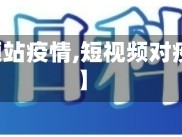 【短视频站疫情,短视频对疫情影响】