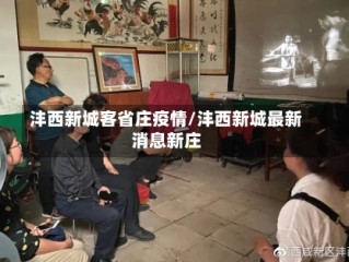 沣西新城客省庄疫情/沣西新城最新消息新庄