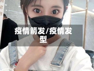 疫情箭发/疫情发型