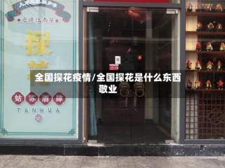 全国探花疫情/全国探花是什么东西敬业