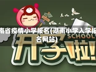 湖南省疫情小学报名(湖南小学入学报名网站)
