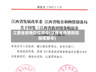 江西省疫情防控命令(江西省疫情防控指挥部令)