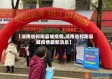 【湖南省祁阳县城疫情,湖南省祁阳县城疫情最新消息】