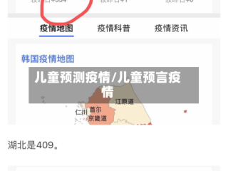 儿童预测疫情/儿童预言疫情