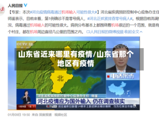 山东省近来哪里有疫情/山东省那个地区有疫情