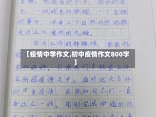 【疫情中学作文,初中疫情作文800字】