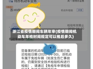 浙江省疫情期间车辆年审(疫情期间机动车年检时间规定可以推后多久)