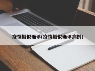 疫情疑似确诊(疫情疑似确诊病例)