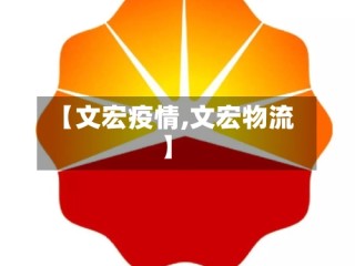 【文宏疫情,文宏物流】
