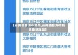【云南省自贡市疫情,云南省自贡市疫情最新消息】