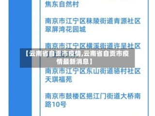 【云南省自贡市疫情,云南省自贡市疫情最新消息】