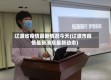 辽源省疫情最新情况今天(辽源市疫情最新消息最新动态)
