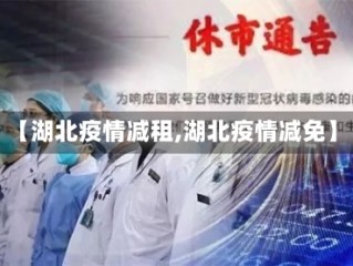 【湖北疫情减租,湖北疫情减免】