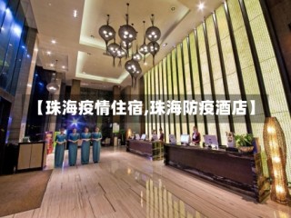 【珠海疫情住宿,珠海防疫酒店】