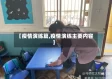 【疫情演练篇,疫情演练主要内容】
