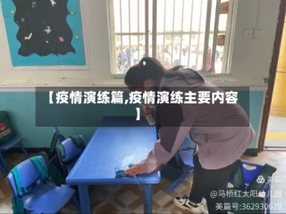 【疫情演练篇,疫情演练主要内容】