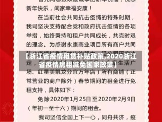 【浙江省疫情租赁补贴政策,2020浙江省疫情房租减免国家政策】