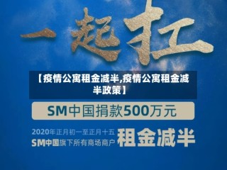 【疫情公寓租金减半,疫情公寓租金减半政策】