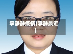 李静静疫情(李静最近)